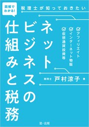図解でわかる！税理士が知っておきたいネットビジネスの仕組みと税務—アフィリエイト、インターネット物販、仮想通貨投資等—