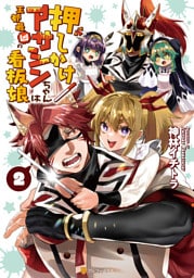 押しかけアサシンちゃんは王都最凶の看板娘２