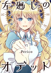 左廻しのオデット【モノクロ版】6
