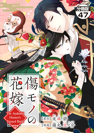 傷モノの花嫁　分冊版（４７）　～虐げられた私が、皇國の鬼神に見初められた理由～