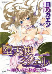 堕天使ミシェル～１００人の男に快感ご奉仕～１巻