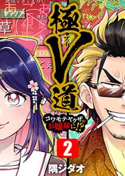 極V道～コワモテヤクザがお嬢様に!?～ 2巻