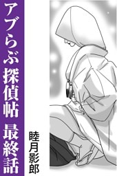 アブらぶ探偵帖 最終話