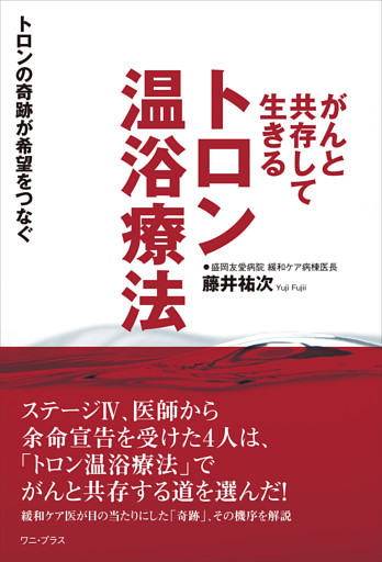 がんと共存して生きる トロン温浴療法 - トロンの奇跡が希望をつなぐ -
