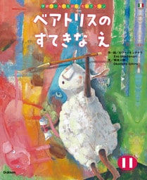 学研ワールドえほんセレクション ベアトリスの すてきな え