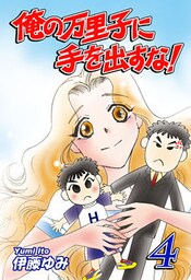 俺の万里子に手を出すな！（4）