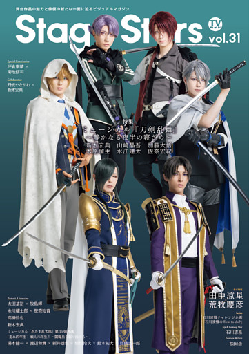 TVガイド Stage Stars vol.31