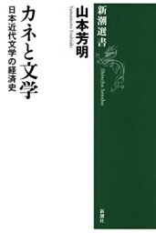 カネと文学—日本近代文学の経済史—（新潮選書）