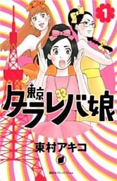 東京タラレバ娘 1～9巻セット