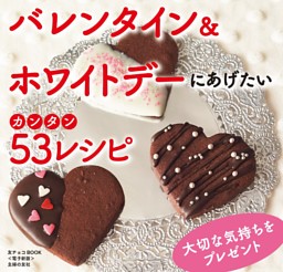 友チョコBOOK～バレンタイン＆ホワイトデーにあげたいカンタン53レシピ