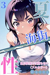 夏・海街・性 私は快楽では堕ちない（フルカラー） 03