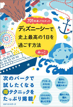 ～701回通ってわかった～ ディズニーシーで史上最高の1日を過ごす方法