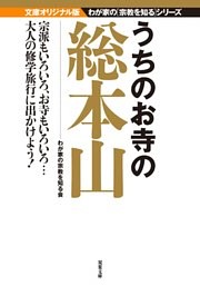 文庫オリジナル版[わが家の宗教を知る]シリーズ