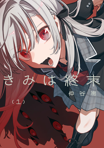 きみは終末