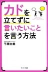 カドを立てずに言いたいことを言う方法