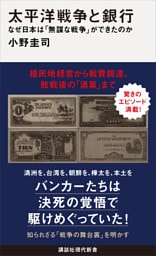 太平洋戦争と銀行　なぜ日本は「無謀な戦争」ができたのか