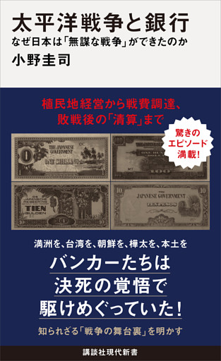 太平洋戦争と銀行　なぜ日本は「無謀な戦争」ができたのか