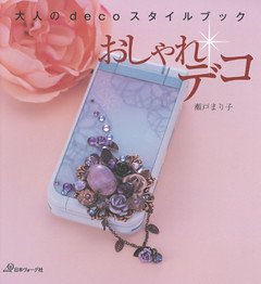 おしゃれデコ　　大人のdecoスタイル