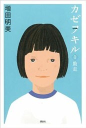 カゼヲキル(1)　助走