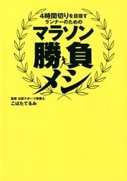 マラソン勝負メシ