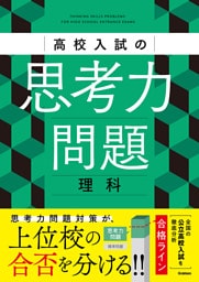 高校入試の思考力問題 理科