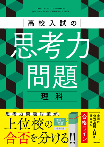 高校入試の思考力問題 理科
