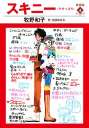 スキニー　新装版４