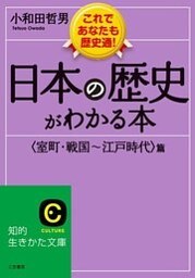 日本の歴史がわかる本<室町･戦国～江戸時代>篇 これであなたも歴史通！