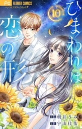 ひまわりは恋の形【マイクロ】（１０）