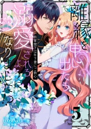 離縁を申し出たら溺愛されるようになりました!? 〜将軍閣下は年下妻にご執心〜【単話版】（5）