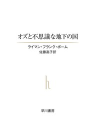 オズと不思議な地下の国