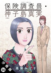 保険調査員・神子島真実 分冊版 56