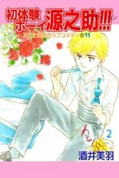 初体験ボーイ 源之助！！！ 2巻