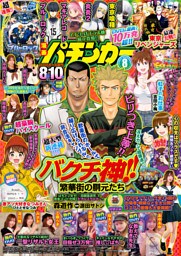 【動画無し】漫画パチンカー 2025年8月号