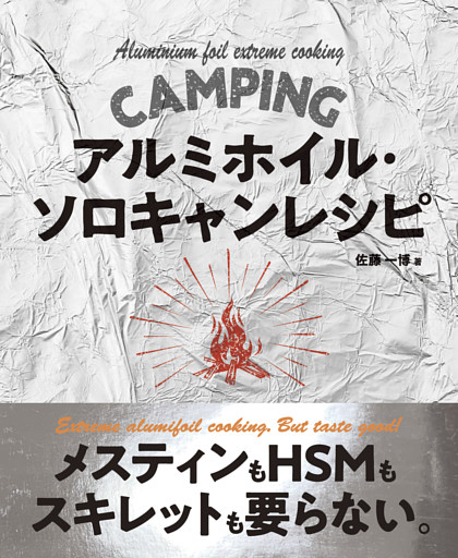 アルミホイル・ソロキャンレシピ