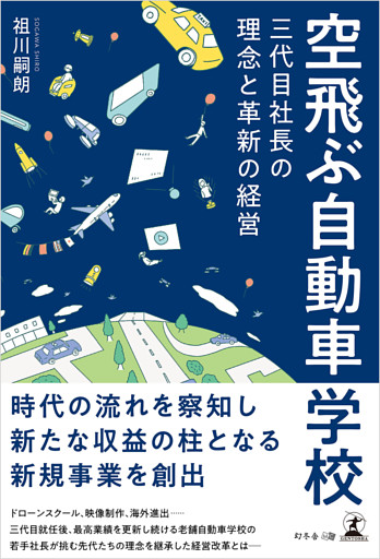 空飛ぶ自動車学校　三代目社長の理念と革新の経営