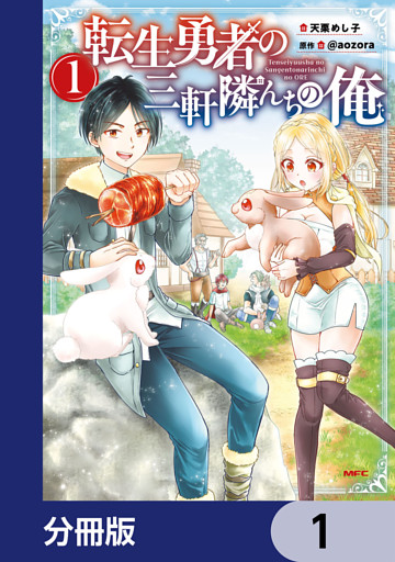 転生勇者の三軒隣んちの俺【分冊版】