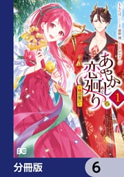 あやかし恋廻り～暁の誓い～【分冊版】　6