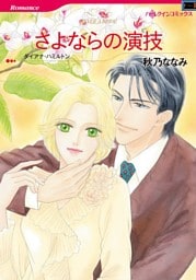 さよならの演技