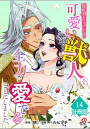 異世界トリップしたので可愛い獣人を全力で愛でることにしました。【分冊版】（14）