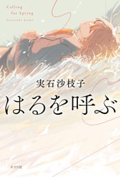 はるを呼ぶ