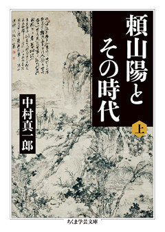 頼山陽とその時代