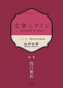 文学とワイン