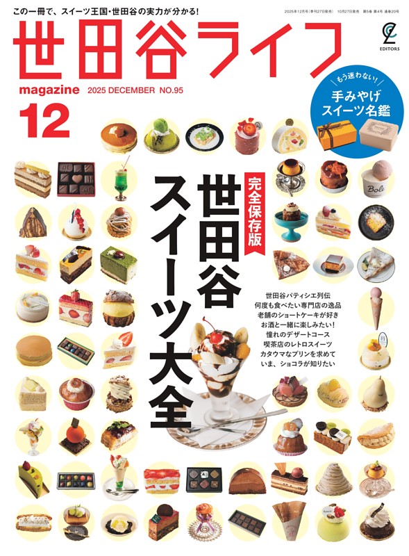 世田谷ライフmagazine 2025年12月号 No.95