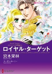 ロイヤル・ターゲット〈ヴァシュミラの至宝Ⅰ〉【分冊】 3巻