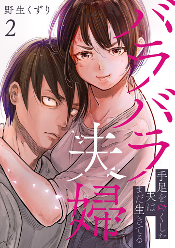 バラバラ夫婦～手足をなくした夫はまだ生きてる【電子単行本版】２