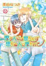 思う人には思われず 思わぬ人に思われて~タジンとフライパン~【分冊版第04巻】