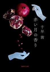 赤い月の香り