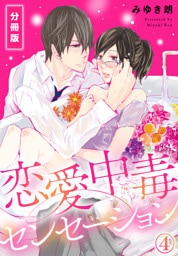 恋愛中毒センセーション【分冊版】(4)