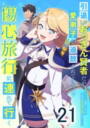 引退したおっさん賢者だが愛弟子が追放されてきたので傷心旅行に連れて行く　～スローライフな旅のつもりが、なぜか世界最強の師弟になっていた～ 第21話